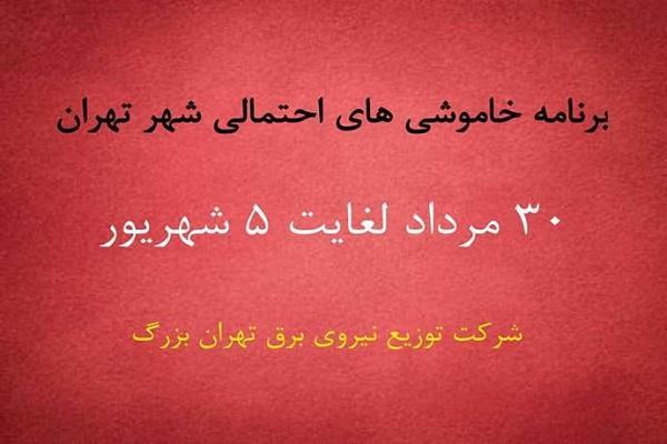 جدول خاموشی های تهران از 30 مرداد تا 5 شهریور1400 جدول خاموشی های تهران از 30 مرداد تا 5 شهریور1400
