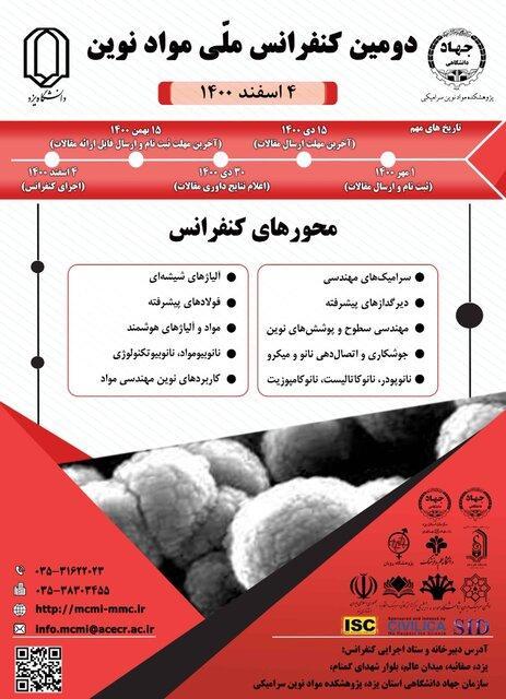 دومین کنفرانس ملّی مواد نوین در یزد برگزار می گردد