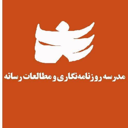 آغاز اولین دوره مدرسه روزنامه نگاری و مطالعات رسانه