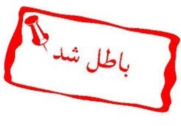 گواهینامه تایید صلاحیت شرکت بهر آزمون خاتم کارمانیا کرمان گواهینامه تایید صلاحیت شرکت بهر آزمون خاتم کارمانیا کرمان باطل شد