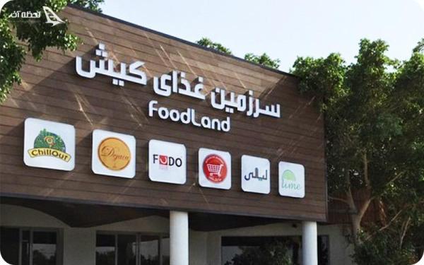 رستوران فودلند کیش رستوران فودلند کیش