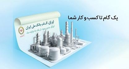 اوراق گام؛ ابزاری نوین در خدمت تولیدکنندگان اوراق گام؛ ابزاری نوین در خدمت تولیدکنندگان